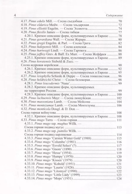 Фотография книги "Дмитрий Матюхин: Виды и формы хвойных, культивируемые в России. Часть 4. Сосна"