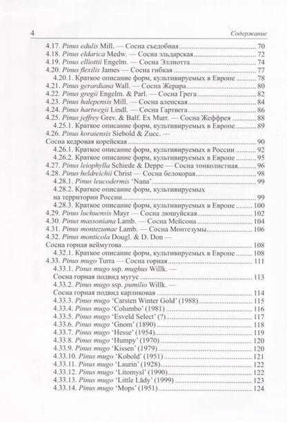 Фотография книги "Дмитрий Матюхин: Виды и формы хвойных, культивируемые в России. Часть 4. Сосна"