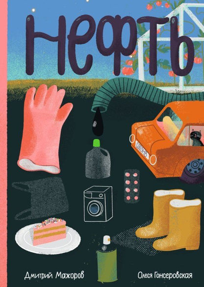 Обложка книги "Дмитрий Мажоров: Нефть"