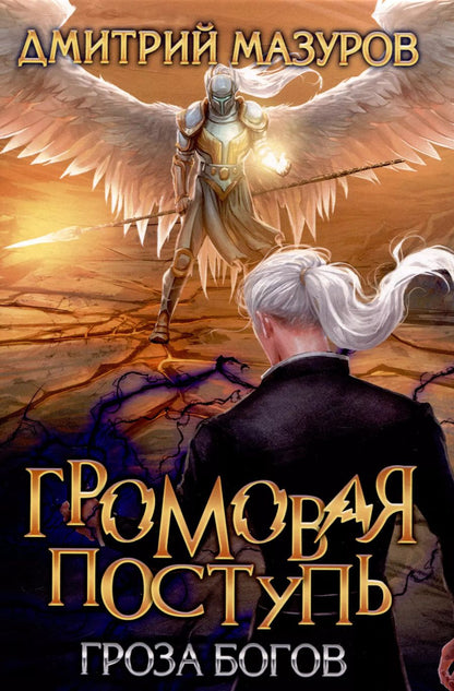 Обложка книги "Дмитрий Мазуров: Громовая поступь. Т. 10 Гроза богов"