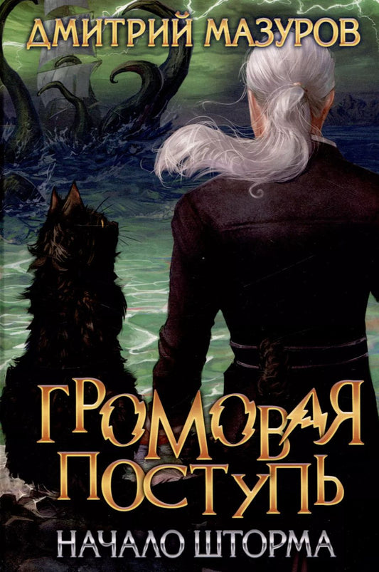 Обложка книги "Дмитрий Мазуров: Громовая поступь. Т. 9 Начало шторма"