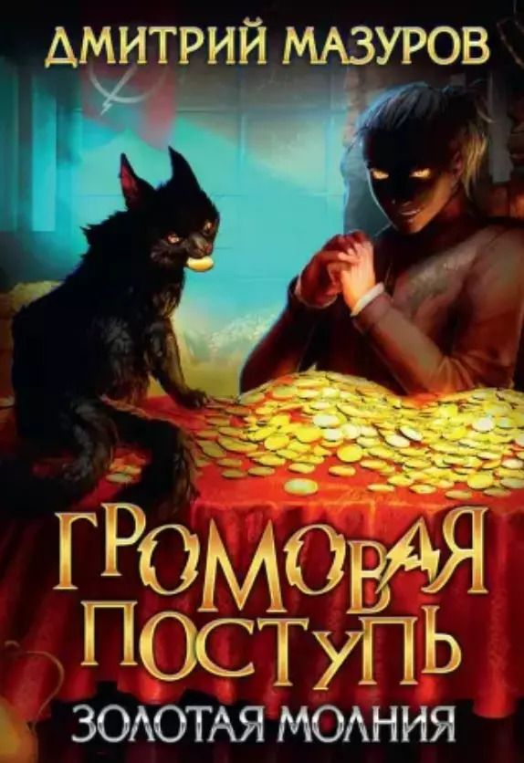 Обложка книги "Дмитрий Мазуров: Громовая поступь 3. Золотая молния"