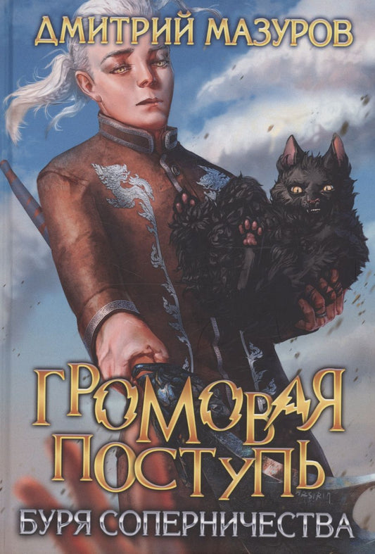 Обложка книги "Дмитрий Мазуров: Громовая поступь 4. Буря соперничества"