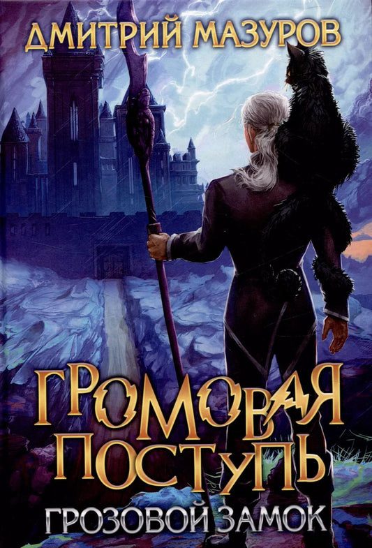 Обложка книги "Дмитрий Мазуров: Громовая поступь Т.7 Грозовой замок"