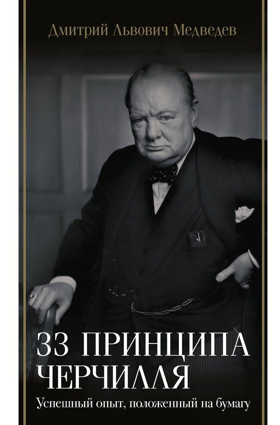 Обложка книги "Дмитрий Медведев: 33 принципа Черчилля"
