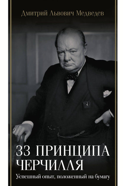 Обложка книги "Дмитрий Медведев: 33 принципа Черчилля"
