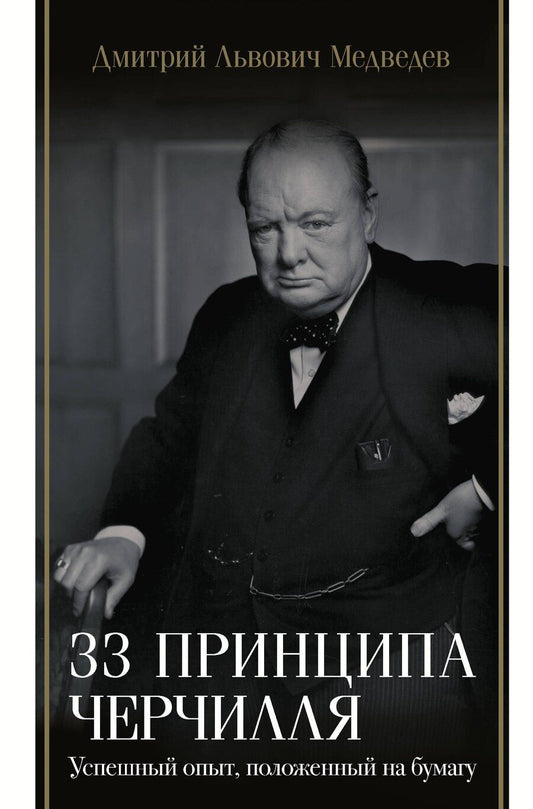 Обложка книги "Дмитрий Медведев: 33 принципа Черчилля"