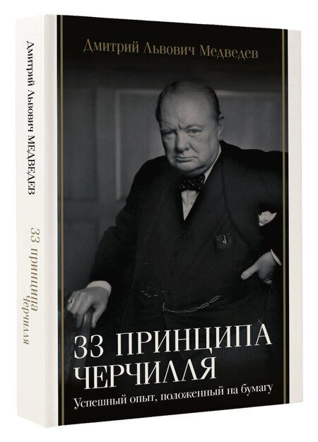 Фотография книги "Дмитрий Медведев: 33 принципа Черчилля"