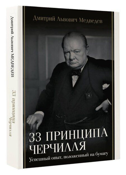 Фотография книги "Дмитрий Медведев: 33 принципа Черчилля"