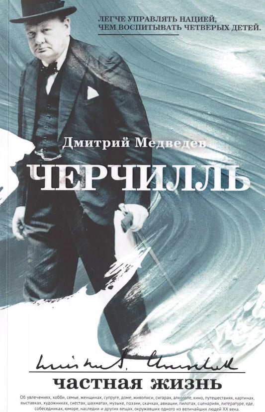 Обложка книги "Дмитрий Медведев: Черчилль: частная жизнь"