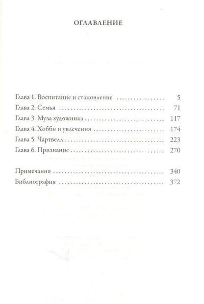 Фотография книги "Дмитрий Медведев: Черчилль: частная жизнь"