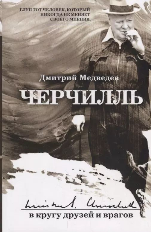 Обложка книги "Дмитрий Медведев: Черчилль: в кругу друзей и врагов"