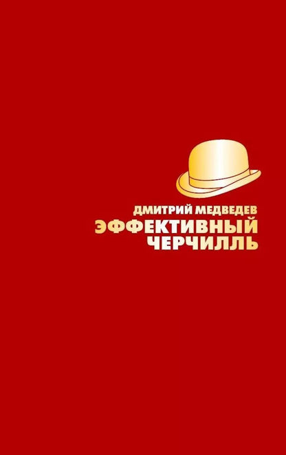 Обложка книги "Дмитрий Медведев: Эффективный Черчилль"