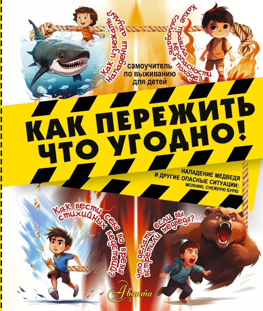 Обложка книги "Дмитрий Медведев: Как пережить что угодно! Нападение медведя и другие опасные ситуации: молнию, снежную бурю"
