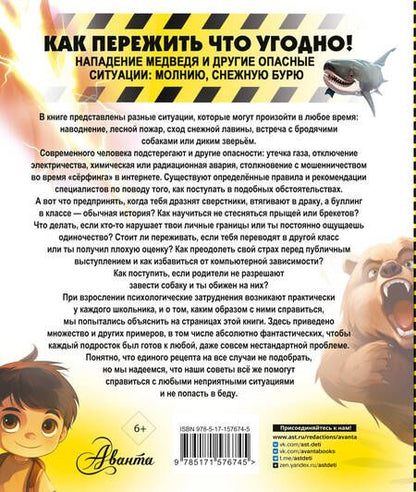 Фотография книги "Дмитрий Медведев: Как пережить что угодно! Нападение медведя и другие опасные ситуации: молнию, снежную бурю"