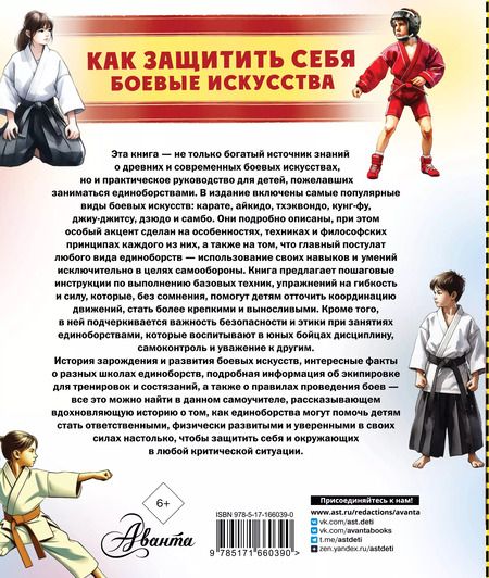 Фотография книги "Дмитрий Медведев: Как защитить себя. Боевые искусства"