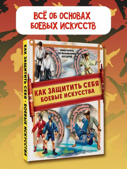 Фотография книги "Дмитрий Медведев: Как защитить себя. Боевые искусства"