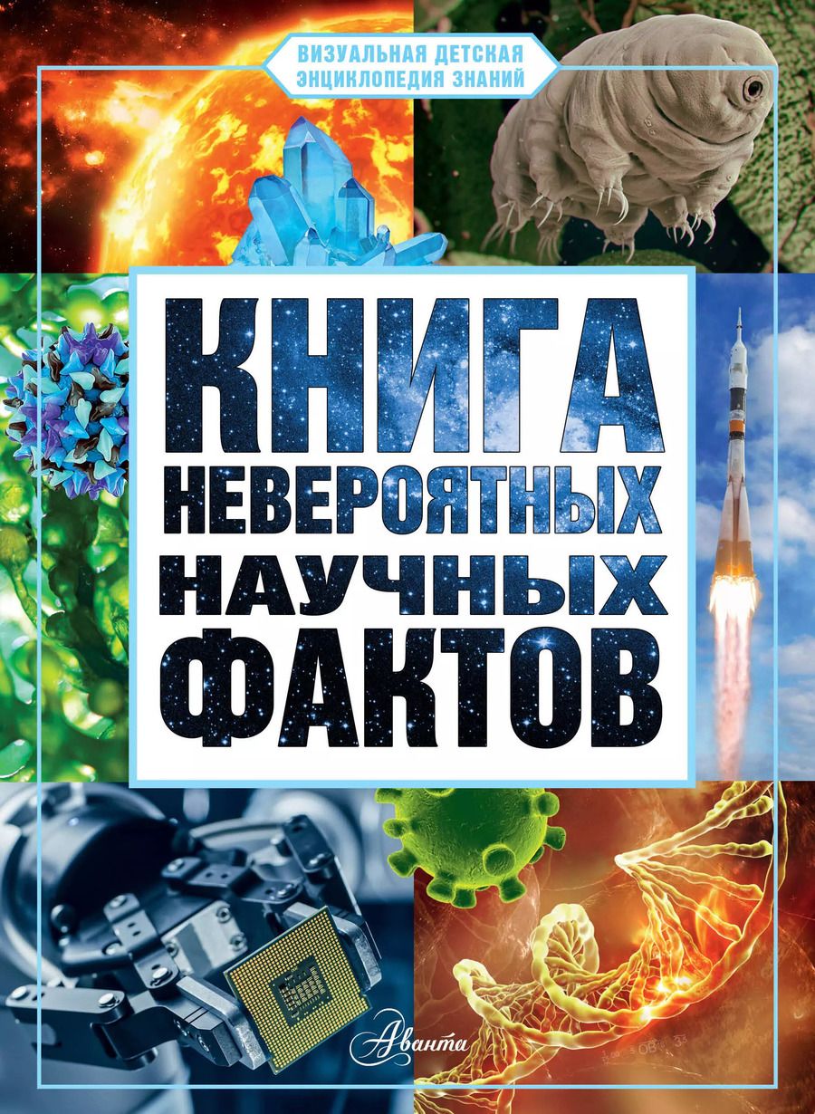 Обложка книги "Дмитрий Медведев: Книга невероятных научных фактов"