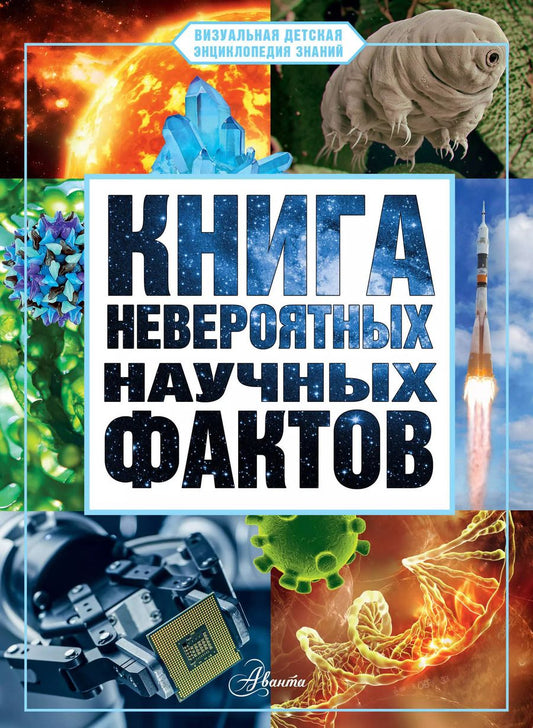 Обложка книги "Дмитрий Медведев: Книга невероятных научных фактов"