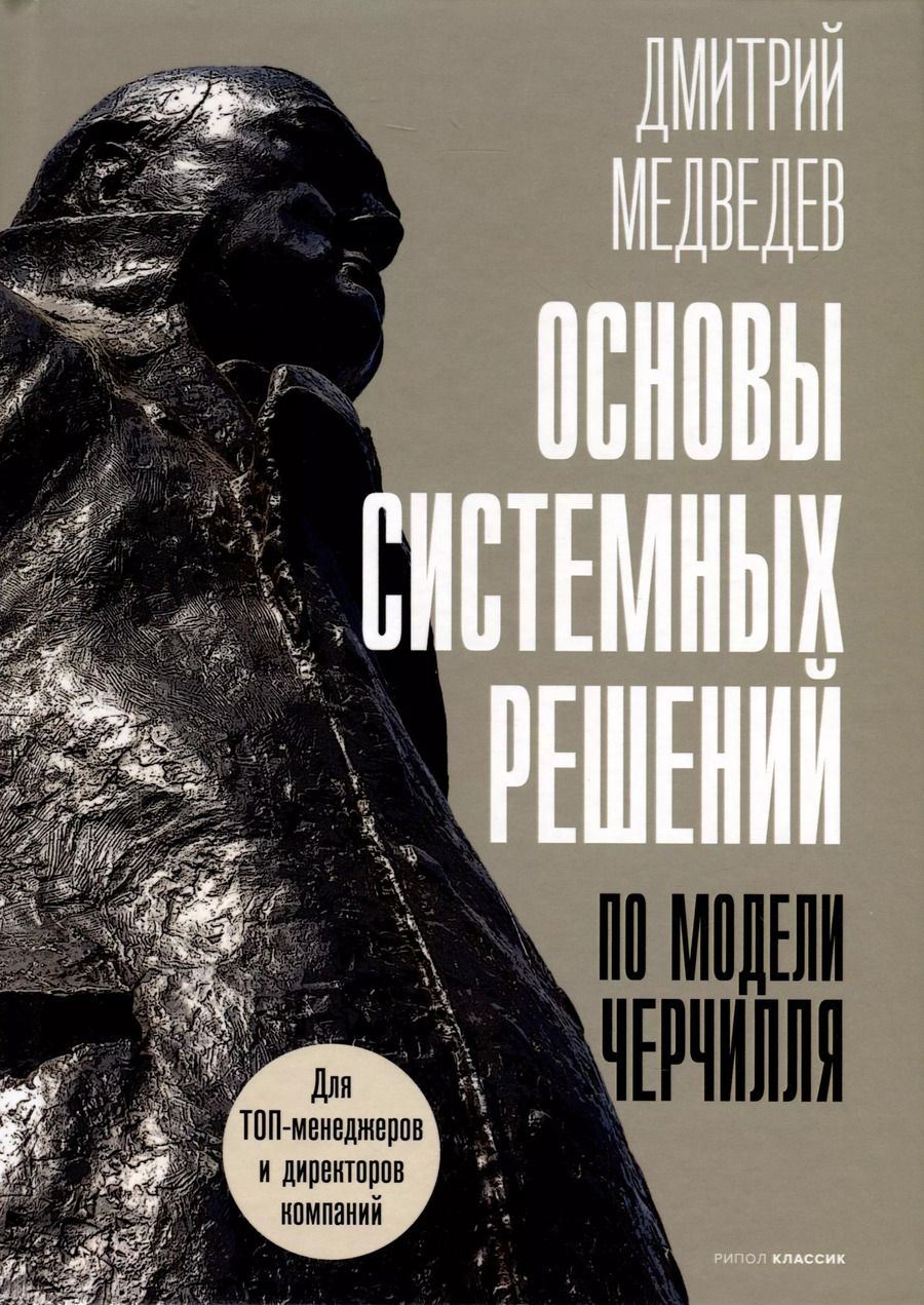 Обложка книги "Дмитрий Медведев: Основы системных решений по модели Черчилля"