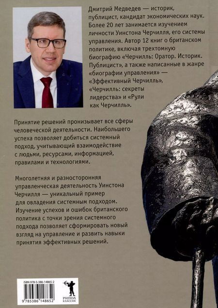 Фотография книги "Дмитрий Медведев: Основы системных решений по модели Черчилля"