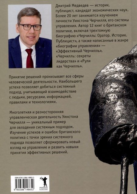 Фотография книги "Дмитрий Медведев: Основы системных решений по модели Черчилля"