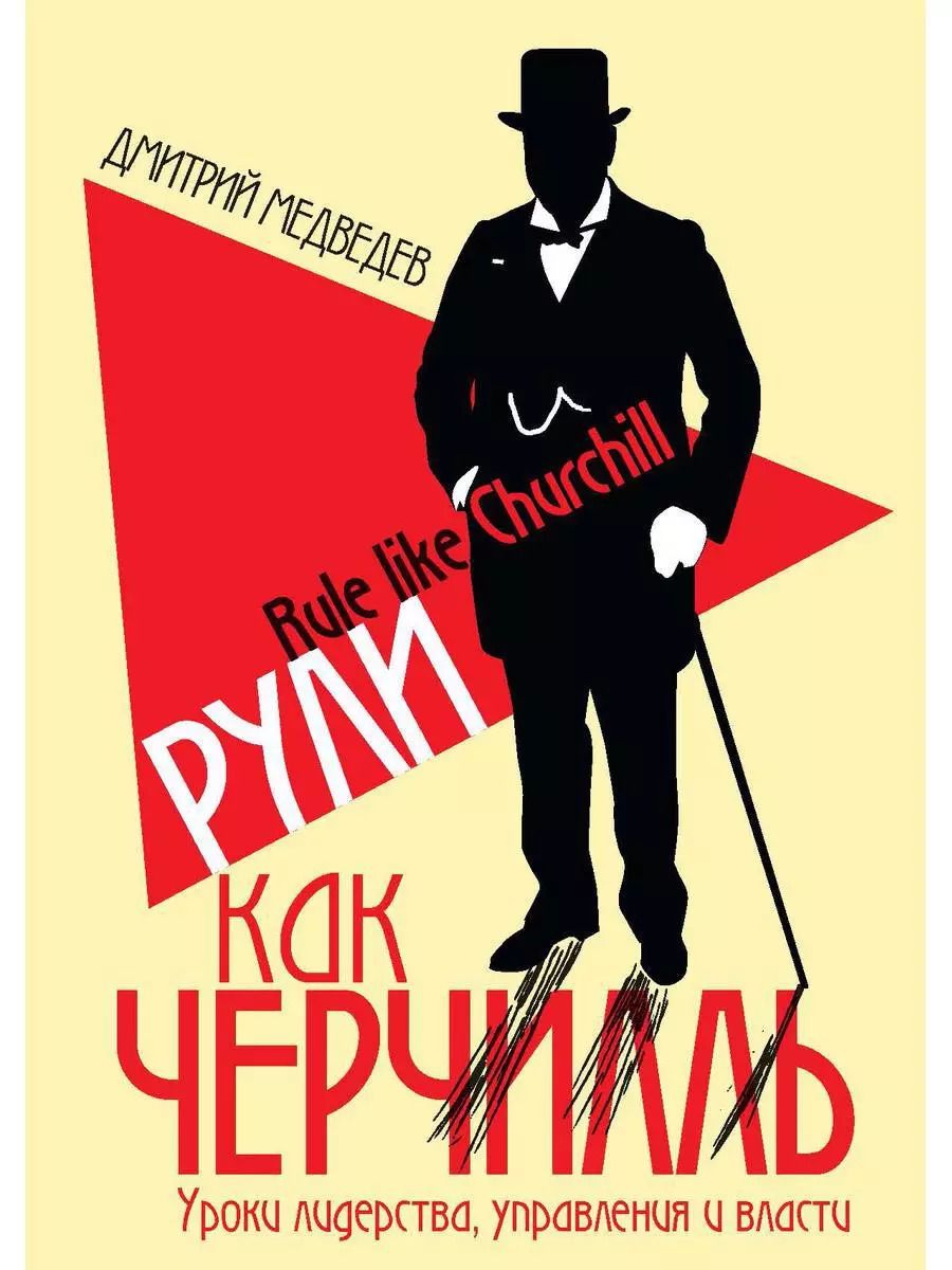 Обложка книги "Дмитрий Медведев: Рули как Черчилль. Уроки лидерства, управления и власти"