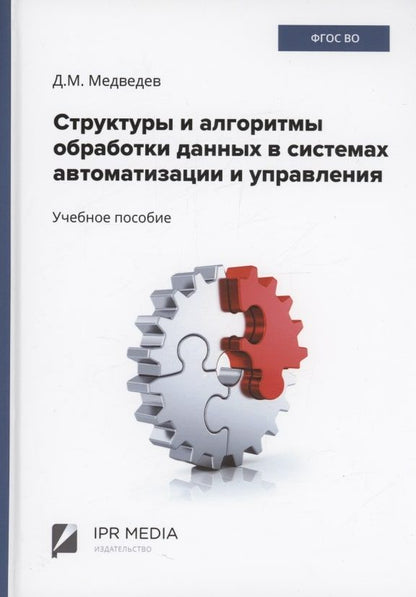 Обложка книги "Дмитрий Медведев: Структуры и алгоритмы обработки данных в системах автоматизации и управления"