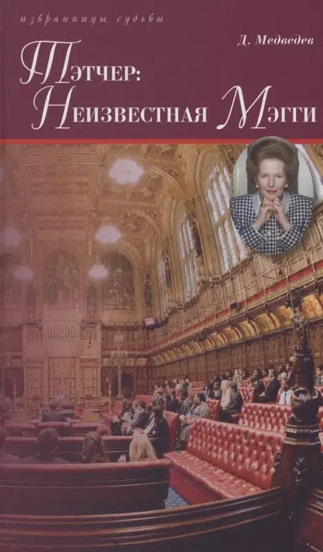 Обложка книги "Дмитрий Медведев: Тэтчер: Неизвестная Мэгги"