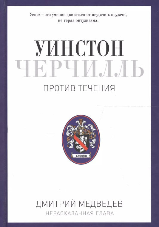 Обложка книги "Дмитрий Медведев: Уинстон Черчилль. Против течения. Оратор. Историк. Публицист. 1929-1939"
