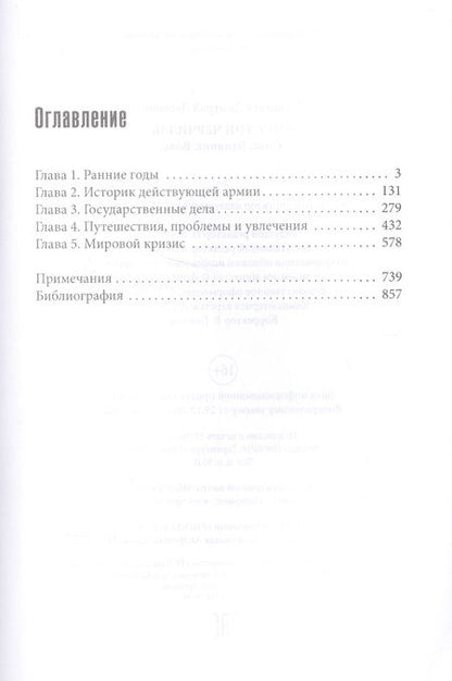 Фотография книги "Дмитрий Медведев: Уинстон Черчилль. Сила. Влияние. Воля"
