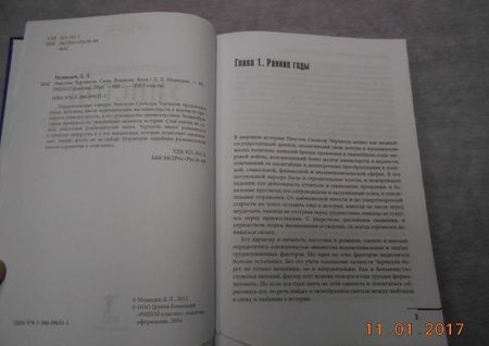 Фотография книги "Дмитрий Медведев: Уинстон Черчилль. Сила. Влияние. Воля"