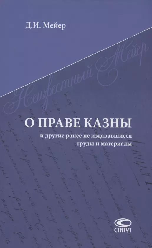 Обложка книги "Дмитрий Мейер: О праве казны и другие ранее не издававшиеся труды и материалы"