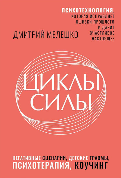 Обложка книги "Дмитрий Мелешко: Циклы силы. Психотехнология, которая исправляет ошибки прошлого и дарит счастливое настоящее"