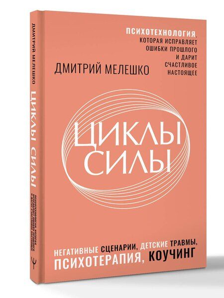 Фотография книги "Дмитрий Мелешко: Циклы силы. Психотехнология, которая исправляет ошибки прошлого и дарит счастливое настоящее"
