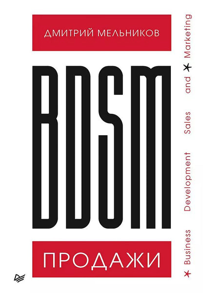 Обложка книги "Дмитрий Мельников: BDSM*-продажи. *Business Development Sales &amp  Marketing"