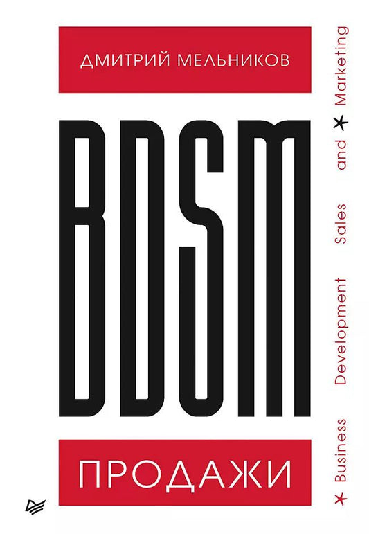 Обложка книги "Дмитрий Мельников: BDSM*-продажи. *Business Development Sales &amp  Marketing"