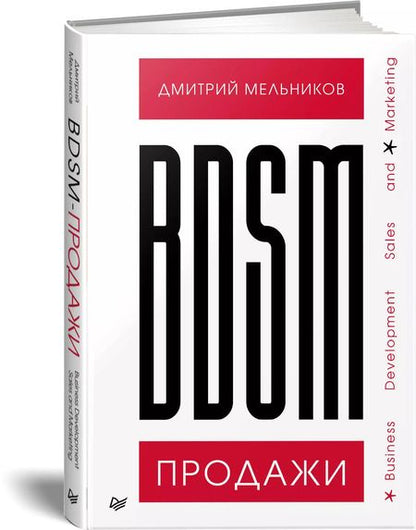 Фотография книги "Дмитрий Мельников: BDSM*-продажи. *Business Development Sales &amp  Marketing"