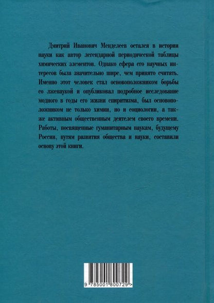 Фотография книги "Дмитрий Менделеев: Заветные мысли. О лженауке, химии и будущем России"