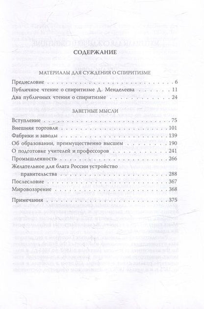 Фотография книги "Дмитрий Менделеев: Заветные мысли. О лженауке, химии и будущем России"