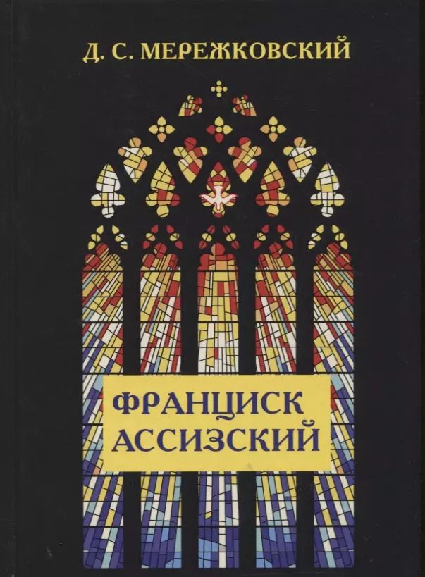 Обложка книги "Дмитрий Мережковский: Франциск Ассизский."