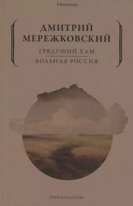 Обложка книги "Дмитрий Мережковский: Грядущий хам. Больная Россия"