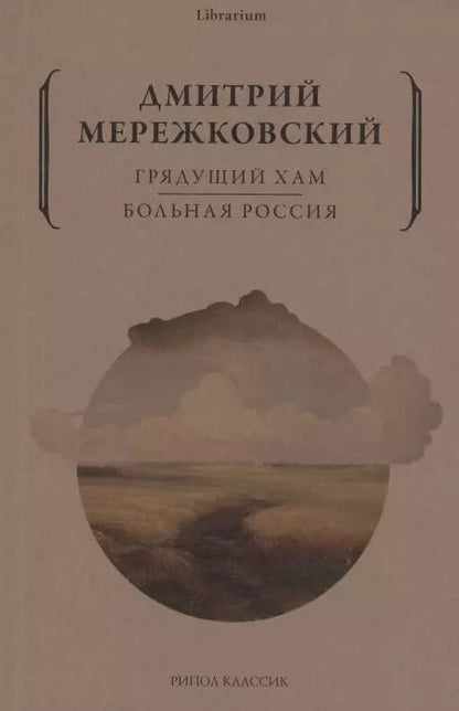 Обложка книги "Дмитрий Мережковский: Грядущий хам. Больная Россия"