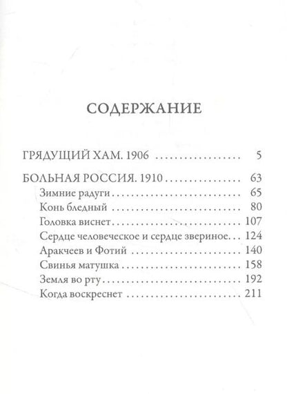 Фотография книги "Дмитрий Мережковский: Грядущий хам. Больная Россия"