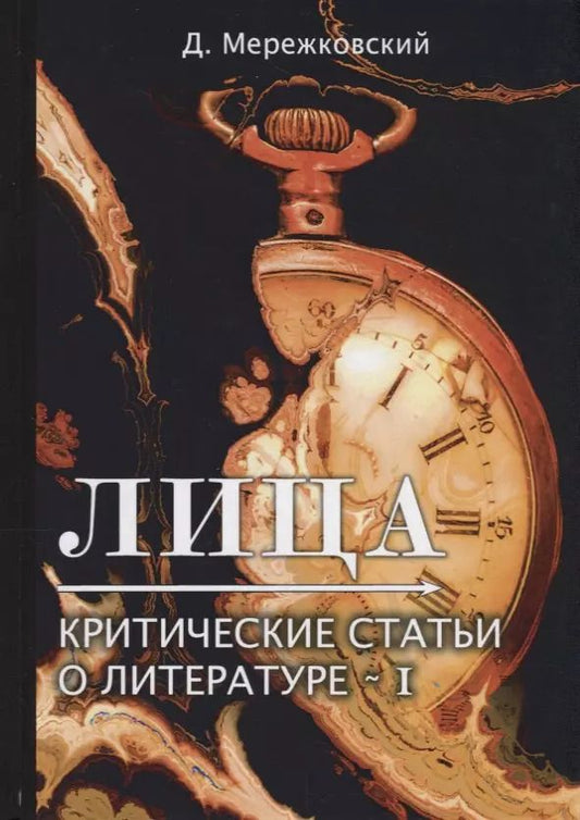 Обложка книги "Дмитрий Мережковский: Лица. Критические статьи о литературе I"