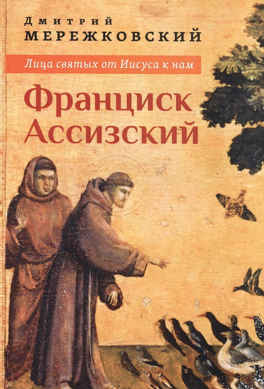 Обложка книги "Дмитрий Мережковский: Лица святых от Иисуса к нам. Франциск Ассизский"