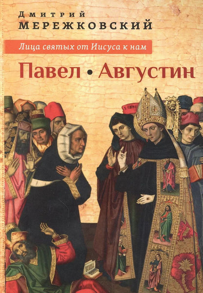 Обложка книги "Дмитрий Мережковский: Лица святых от Иисуса к нам Павел Августин"