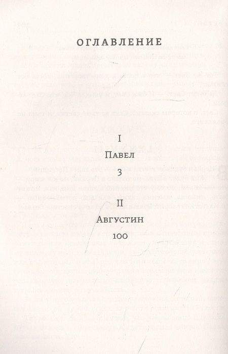 Фотография книги "Дмитрий Мережковский: Лица святых от Иисуса к нам Павел Августин"