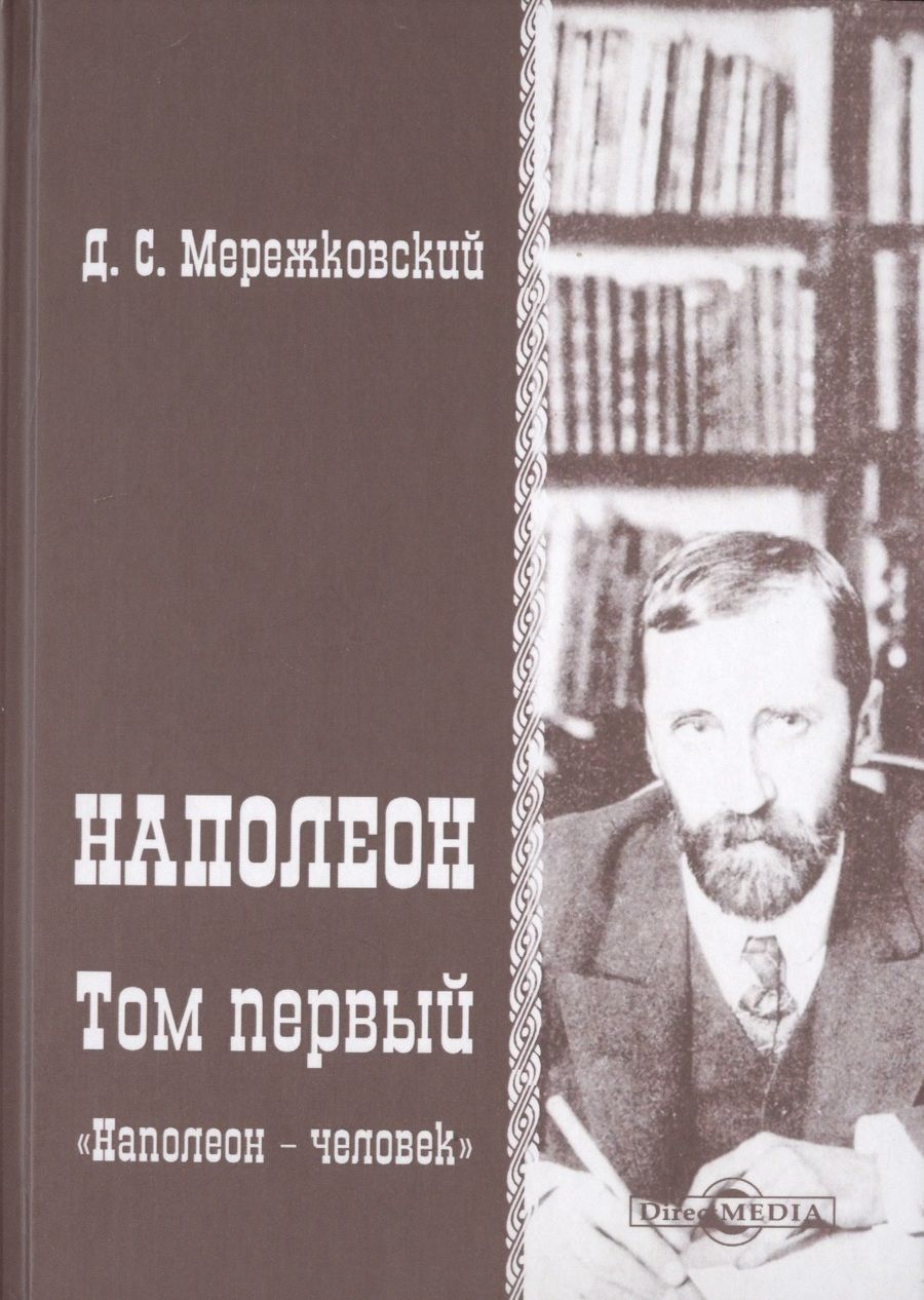Обложка книги "Дмитрий Мережковский: Наполеон. В 2-х томах. Том 1. «Наполеон - человек»"