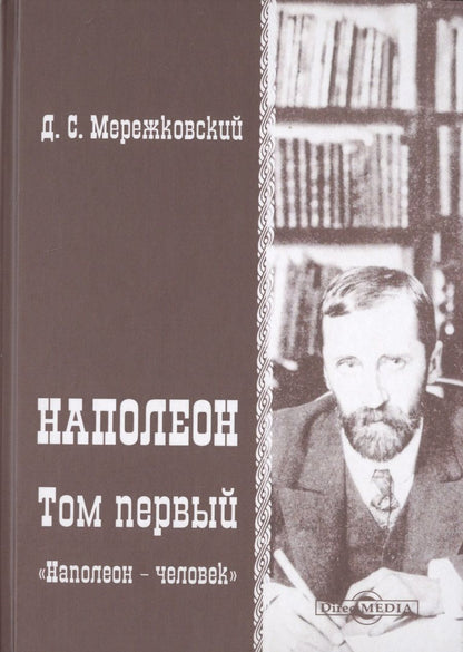 Обложка книги "Дмитрий Мережковский: Наполеон. В 2-х томах. Том 1. «Наполеон - человек»"